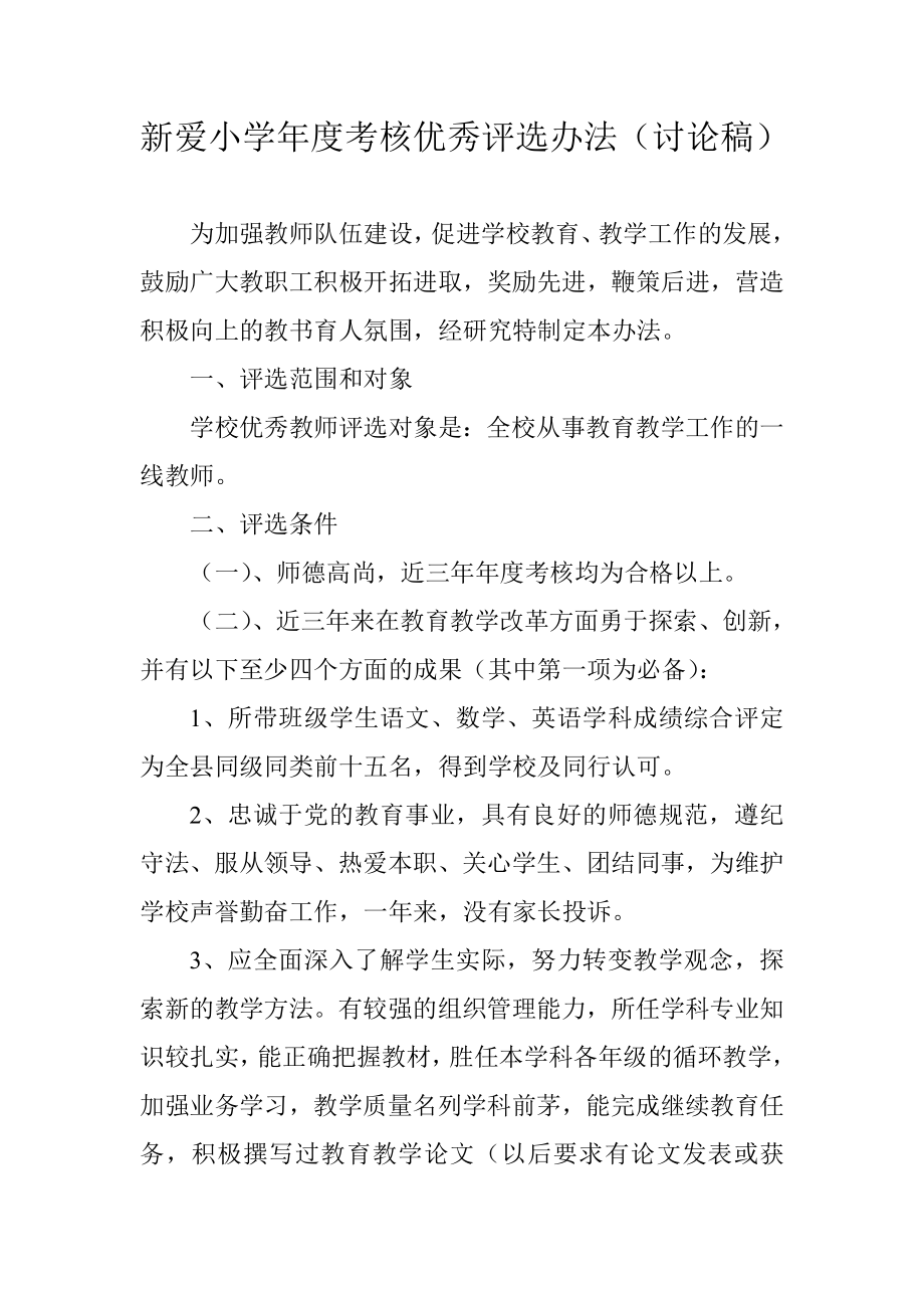 学校年度考核年度考核优秀评选细则.doc_第1页