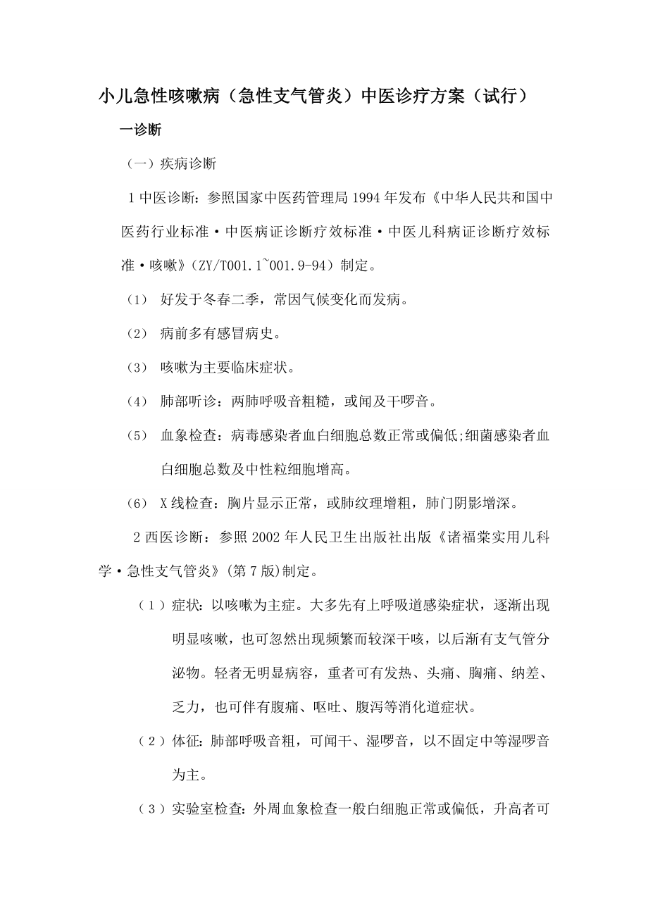 小儿急性咳嗽病中医诊疗方案.doc_第1页