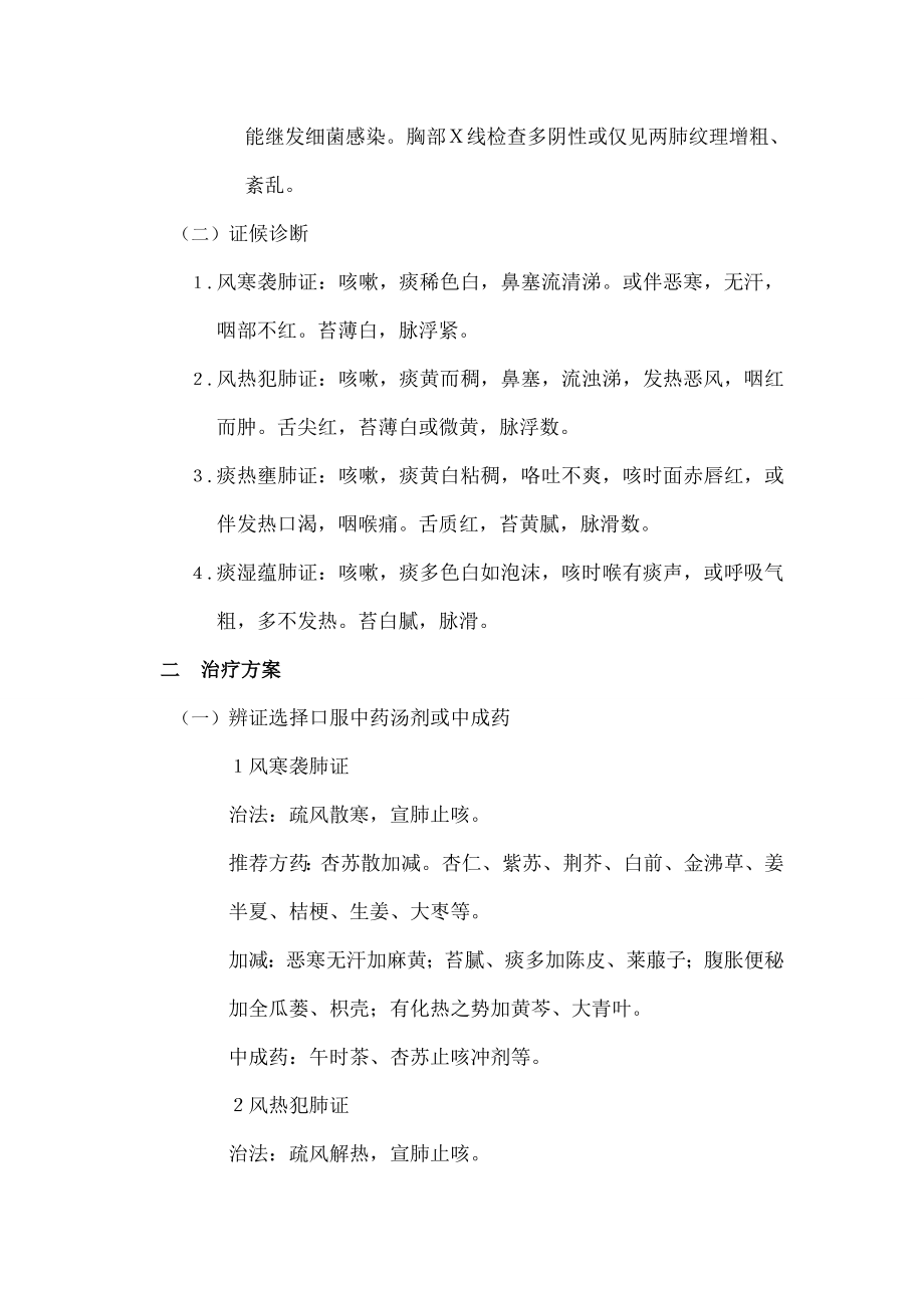 小儿急性咳嗽病中医诊疗方案.doc_第2页