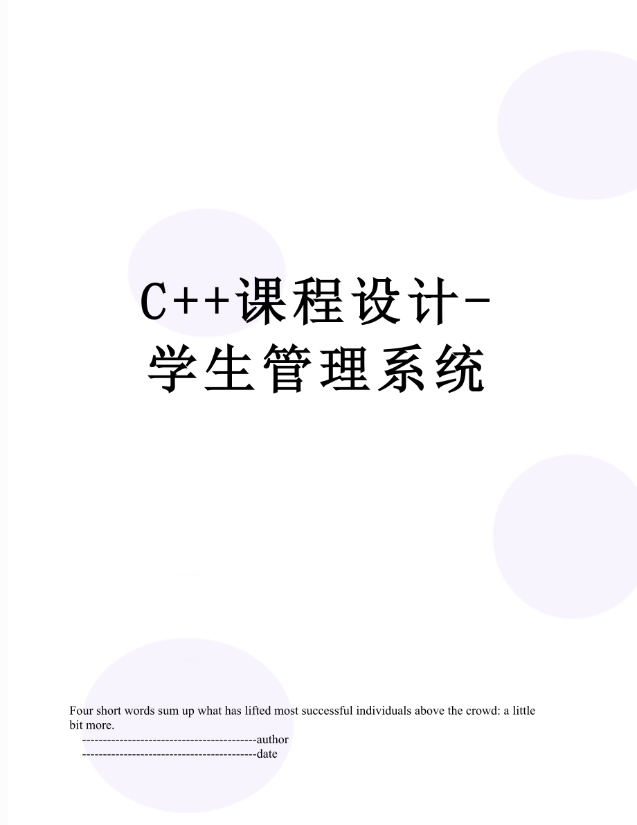 最新C++课程设计-学生管理系统.doc_第1页