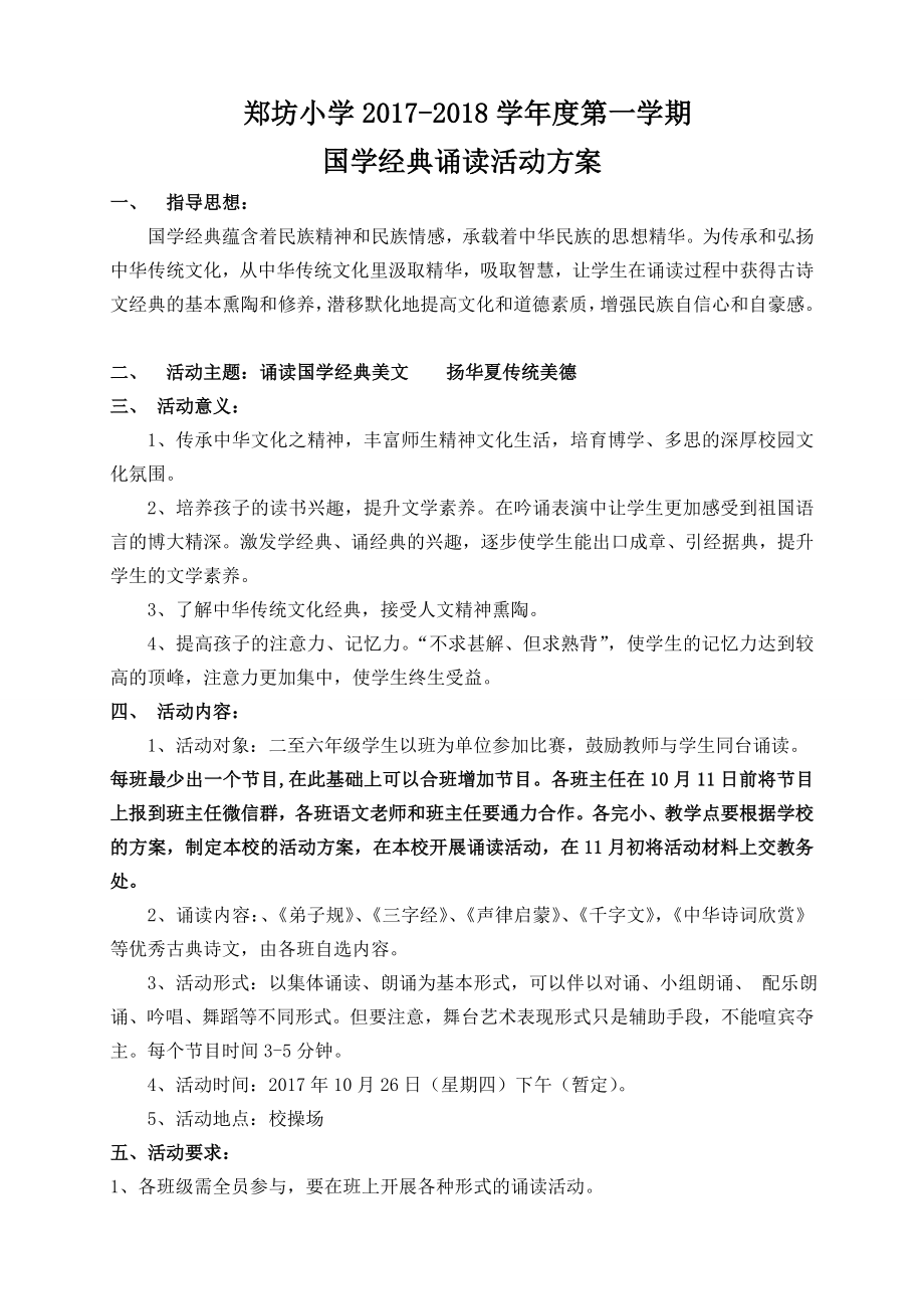 2017上国学经典诵读比赛方案.doc_第1页