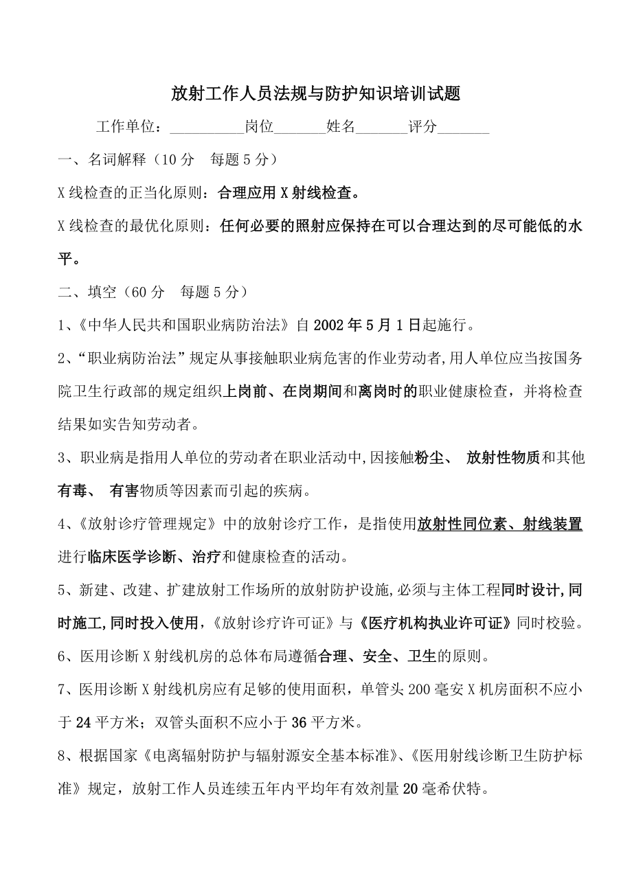 放射工作人员法规及防护知识培训试题(答案).doc_第1页