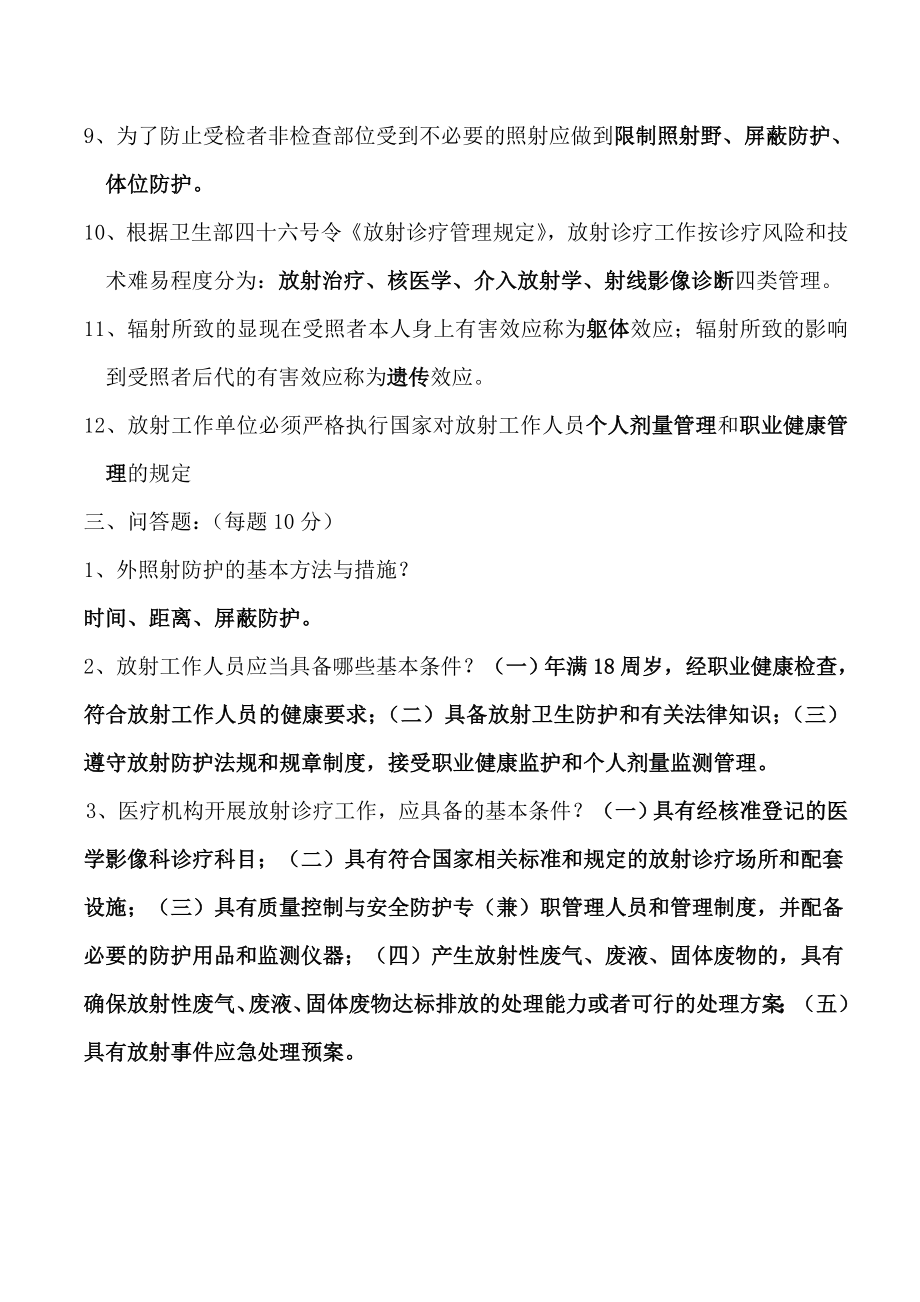 放射工作人员法规及防护知识培训试题(答案).doc_第2页