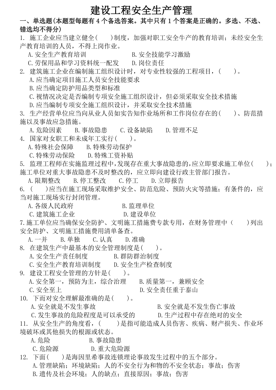 B类C类人员考试题库建设工程安全生产管理试题.doc_第1页