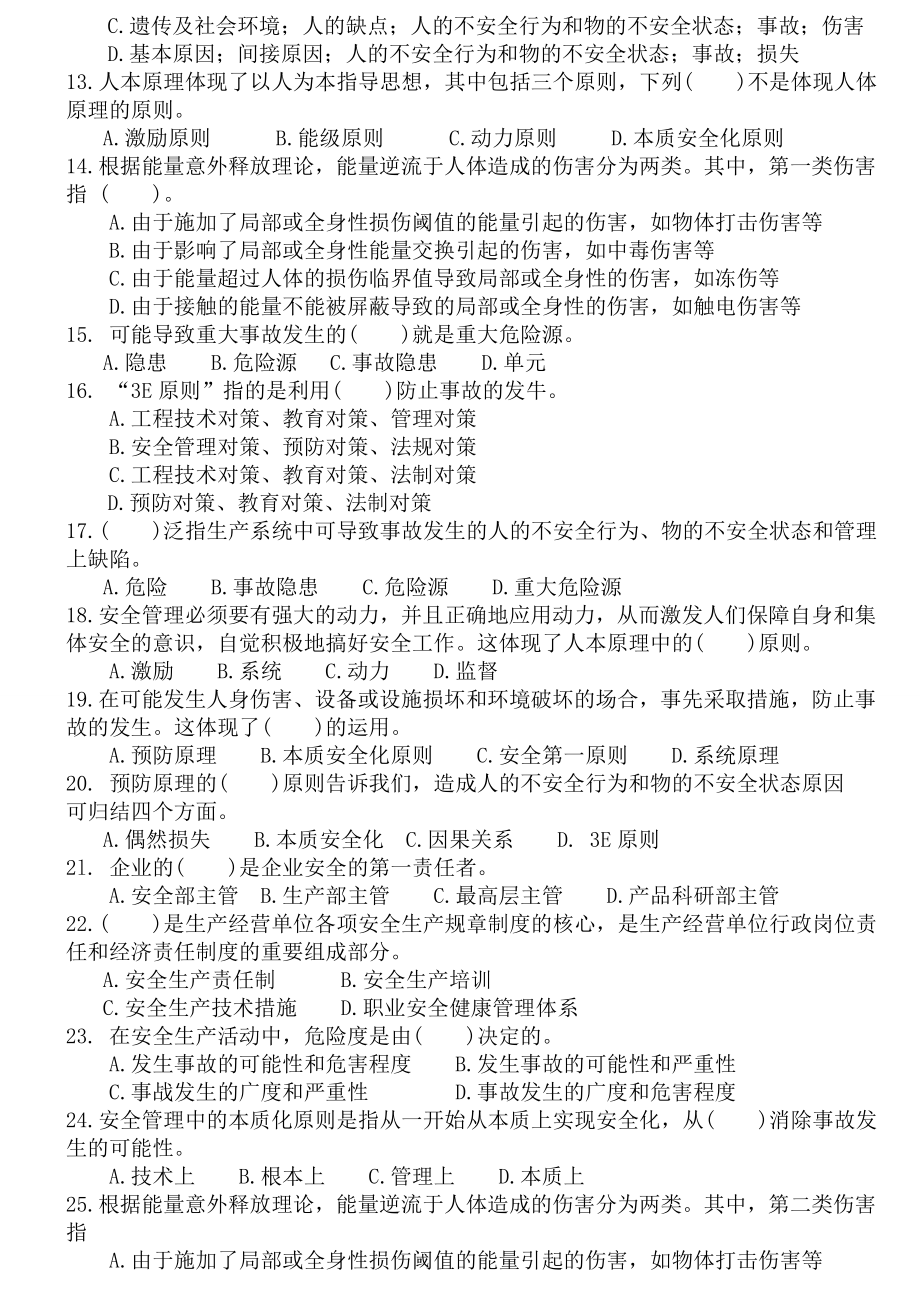 B类C类人员考试题库建设工程安全生产管理试题.doc_第2页