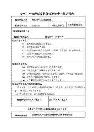 安全生产标准化管理制度执行检查记录表.doc