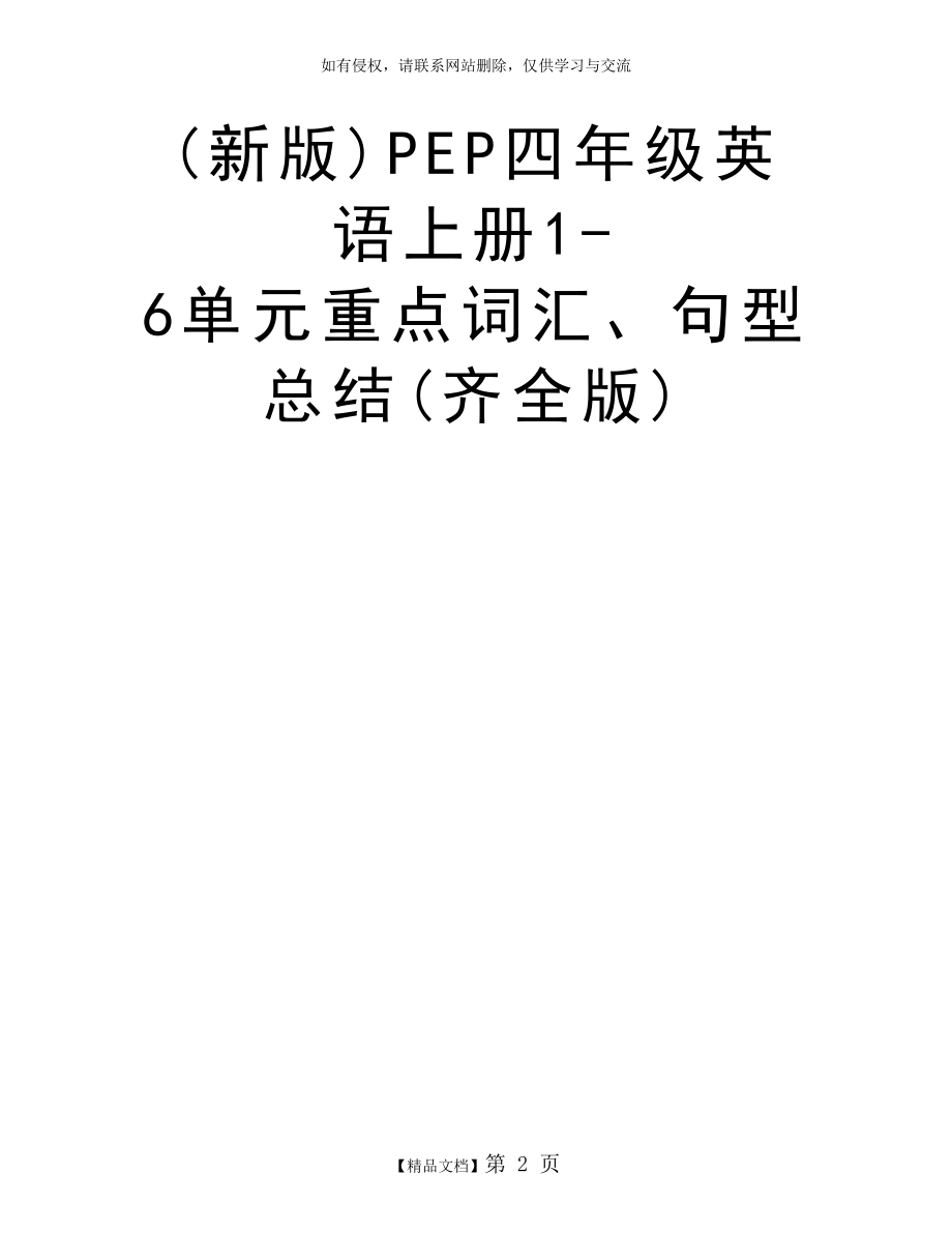 新版)PEP四年级英语上册1-6单元重点词汇、句型总结(齐全版).doc_第2页