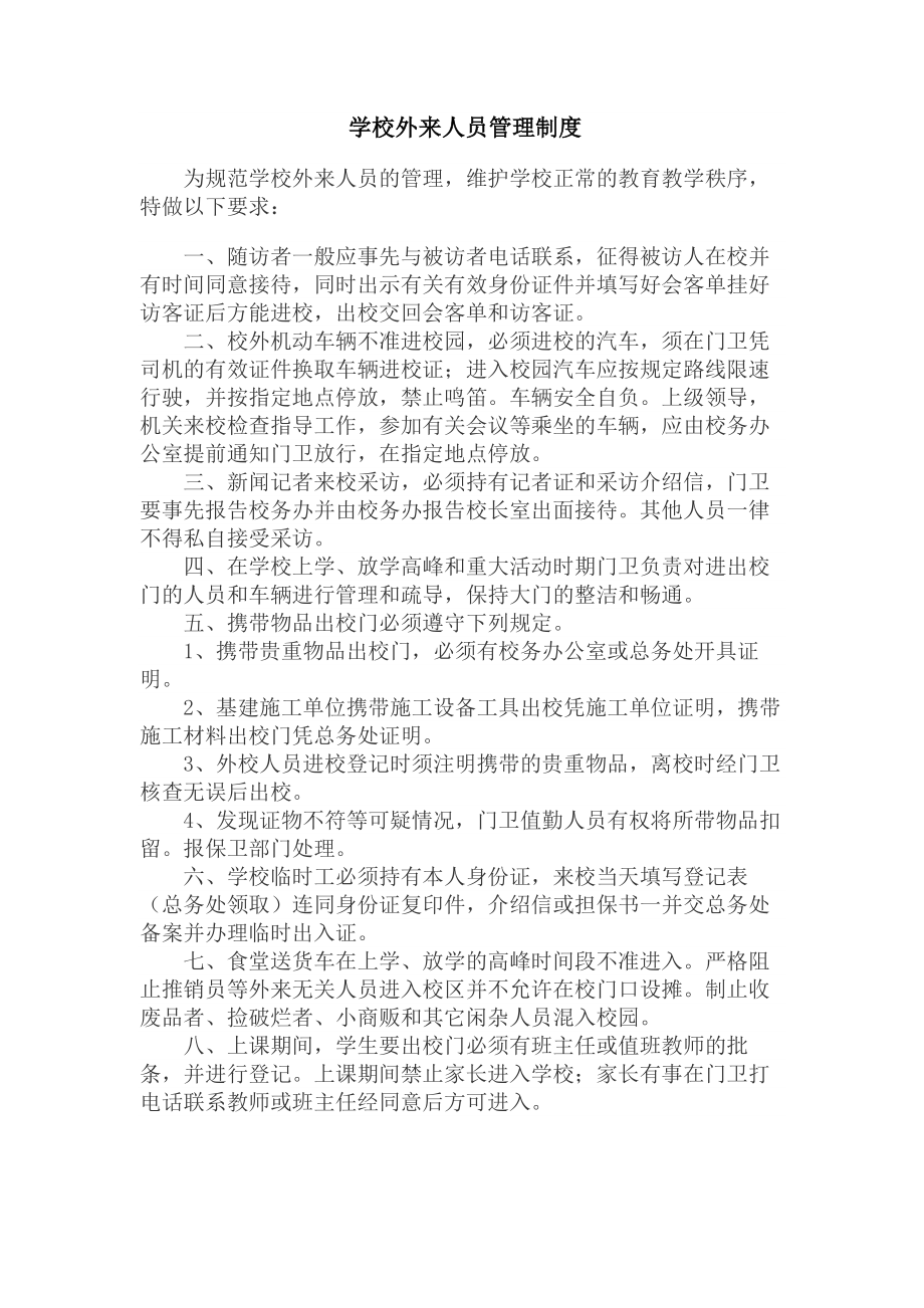 学校外来人员管理制度.docx_第1页