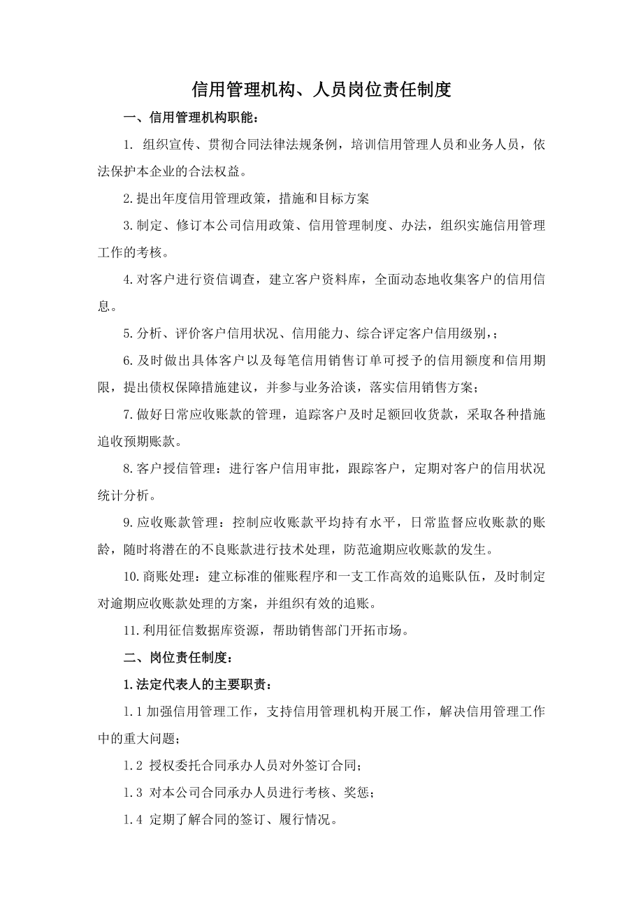 信用管理机构职能人员岗位责任制度.docx_第1页