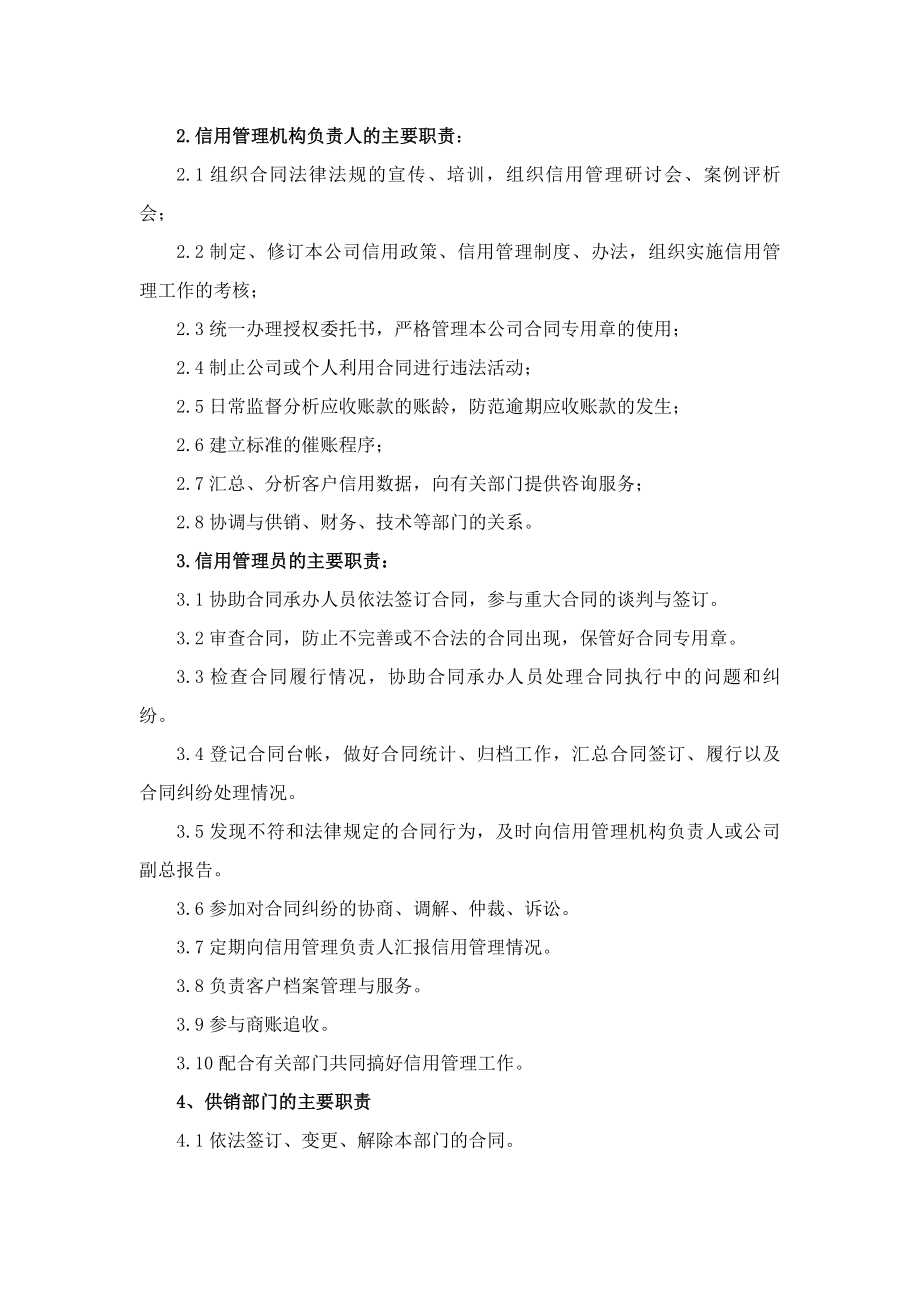 信用管理机构职能人员岗位责任制度.docx_第2页