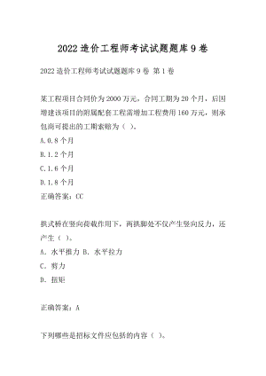 2022造价工程师考试试题题库9卷.docx