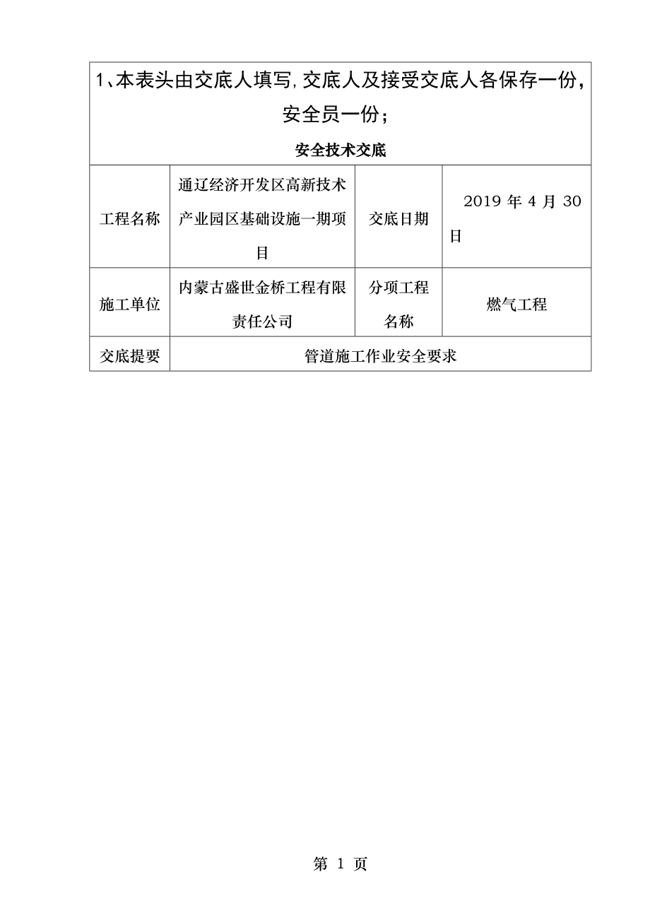 燃气管道工程安全技术交底完成的.doc_第1页