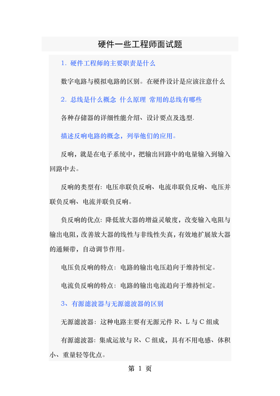 硬件工程师面试题一.docx_第1页