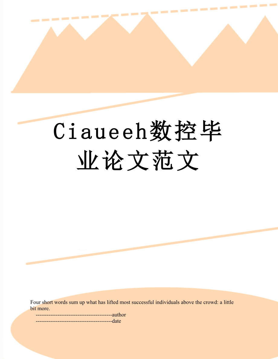 最新Ciaueeh数控毕业论文范文.doc_第1页