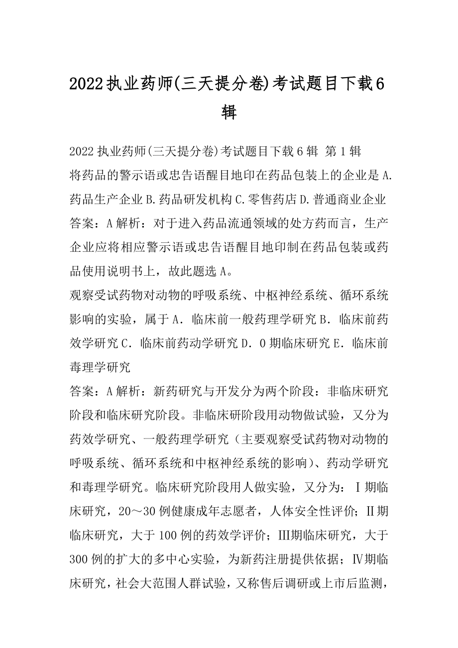 2022执业药师(三天提分卷)考试题目下载6辑.docx_第1页