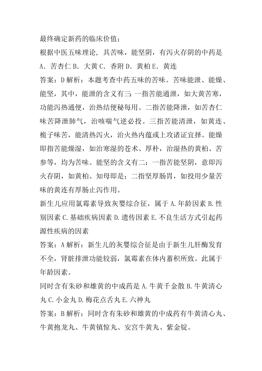 2022执业药师(三天提分卷)考试题目下载6辑.docx_第2页