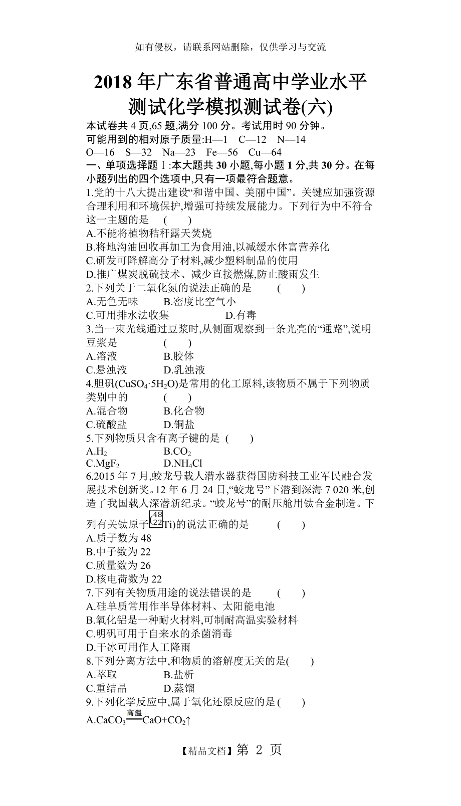 广东省普通高中学业水平测试化学模拟测试卷(六).doc_第2页