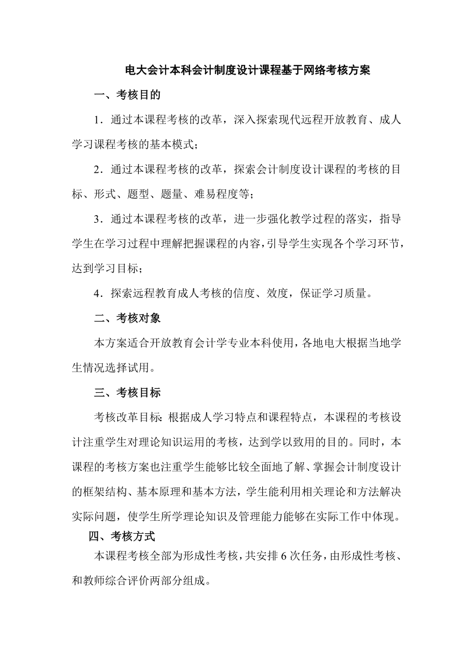 电大本科会计制度设计网络考核方案.doc_第1页