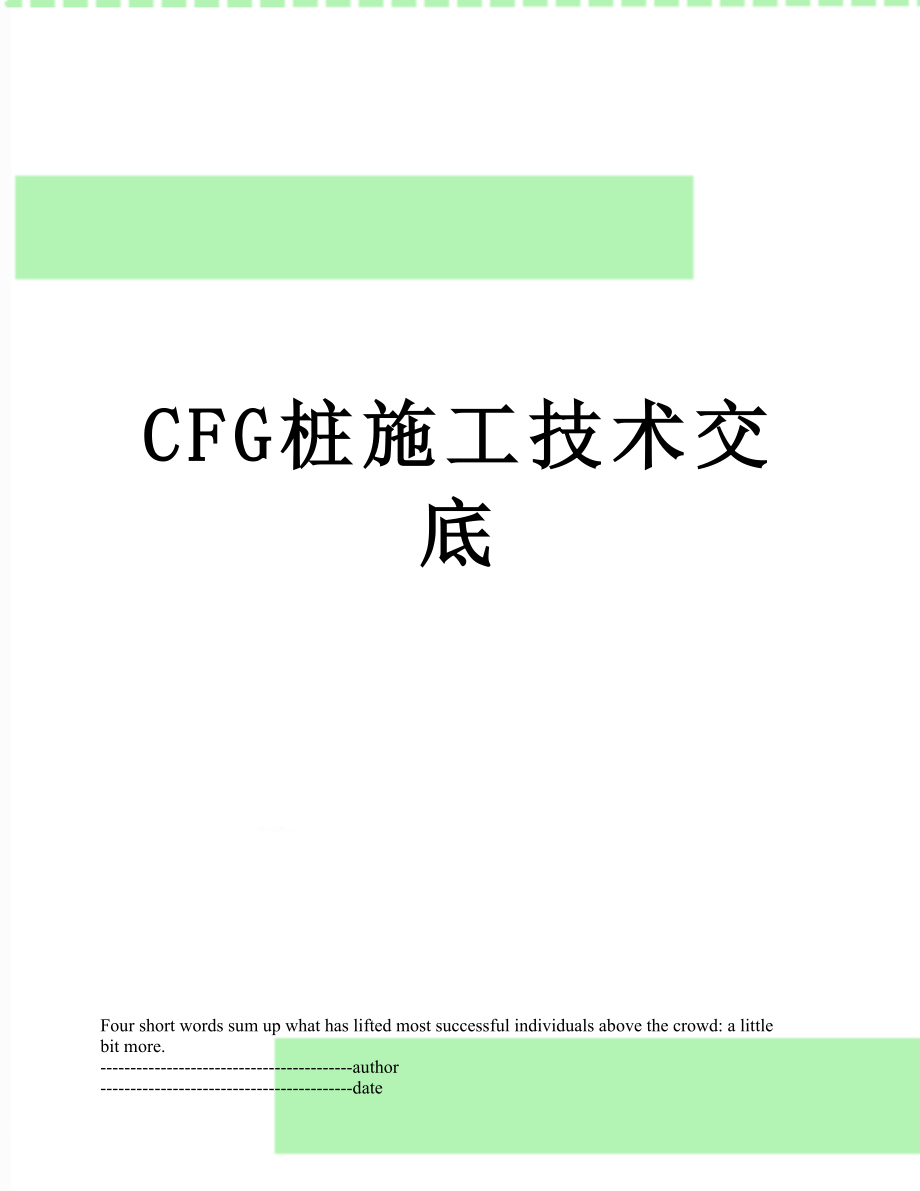 最新CFG桩施工技术交底.docx_第1页