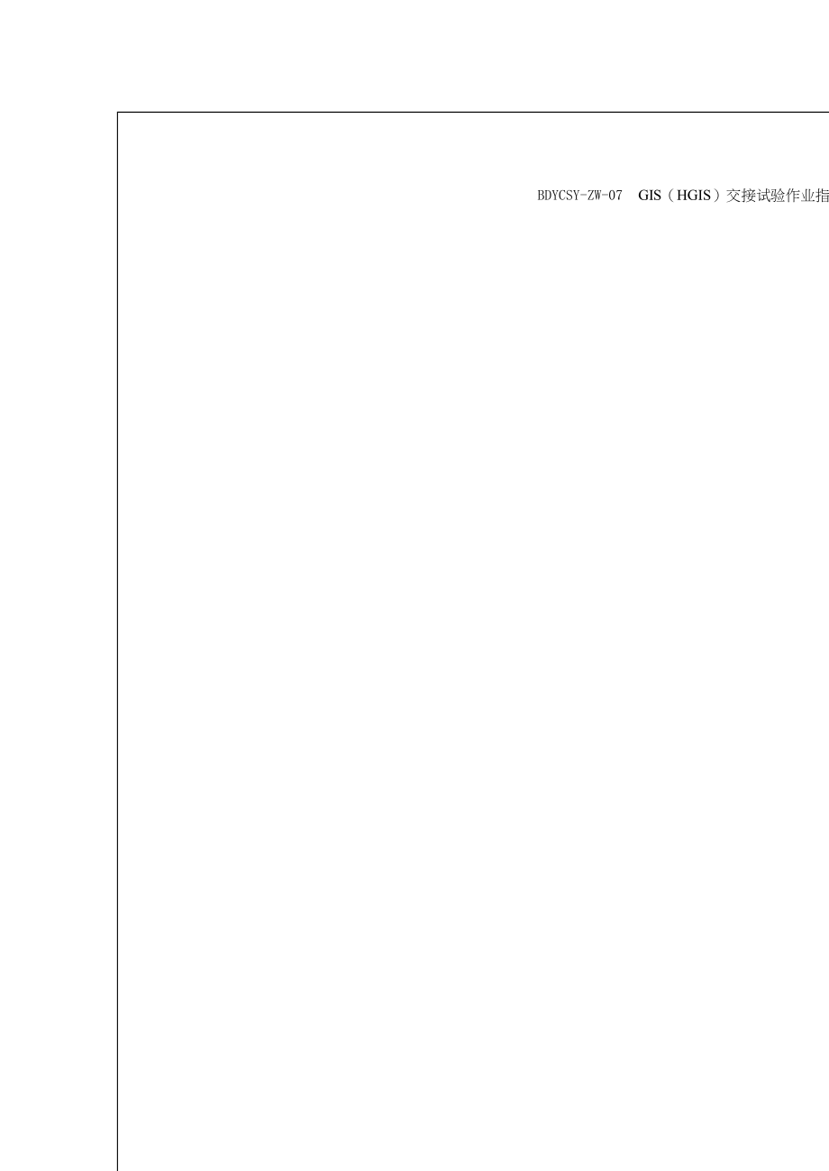 GISHGIS试验作业指导书.docx_第1页