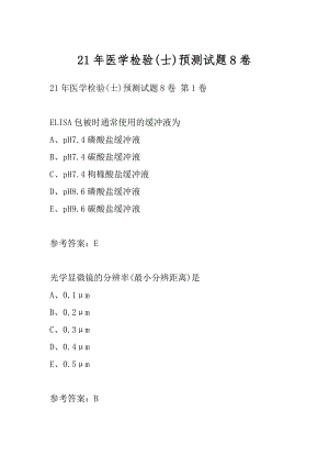 21年医学检验(士)预测试题8卷.docx