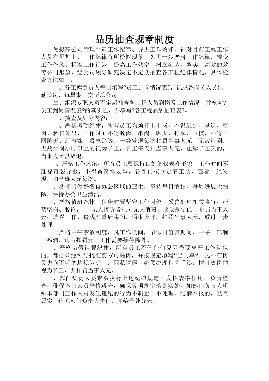 品质抽查规章制度.docx_第1页