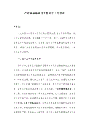 在市委半年经济工作会议上的讲话.docx