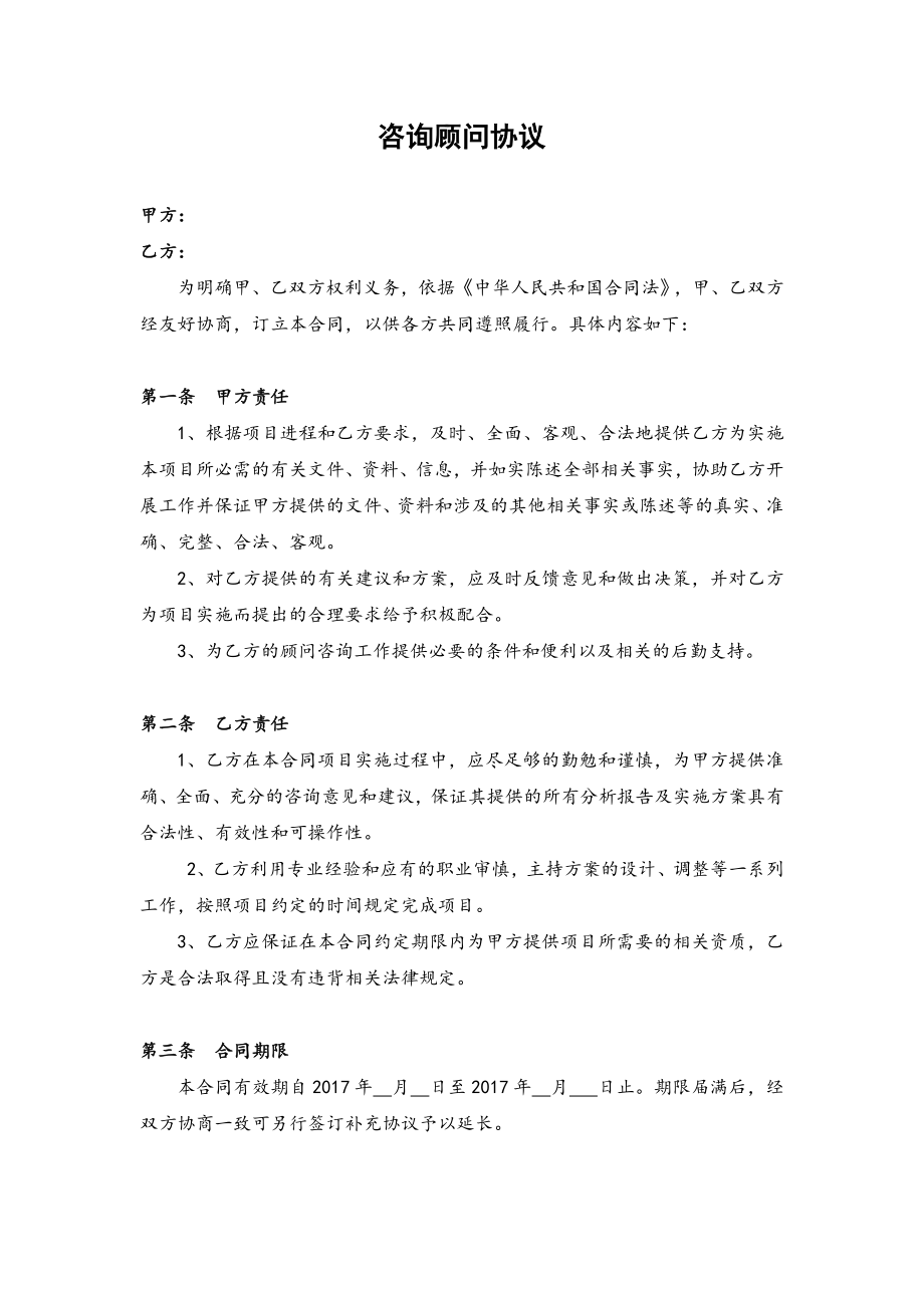 咨询顾问协议书.docx_第1页