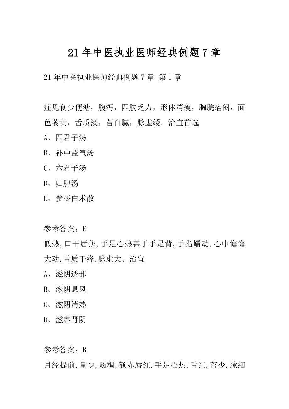 21年中医执业医师经典例题7章.docx_第1页