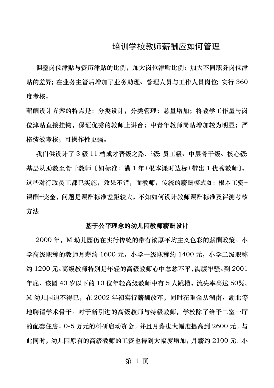 教师薪酬设计方案.doc_第1页