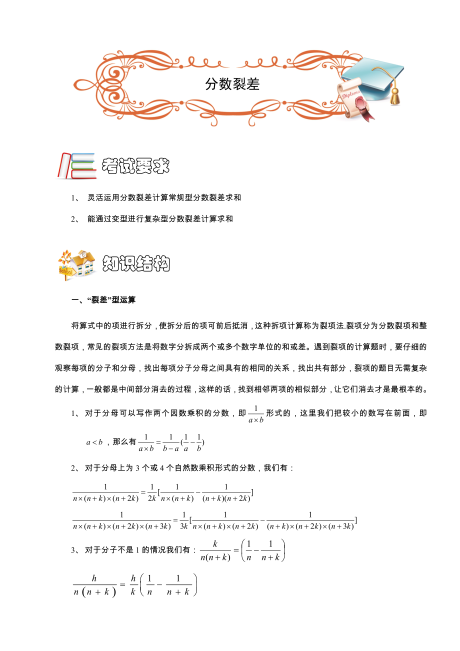 五年级奥数.计算综合.分数裂差(A级).学生版.doc_第1页