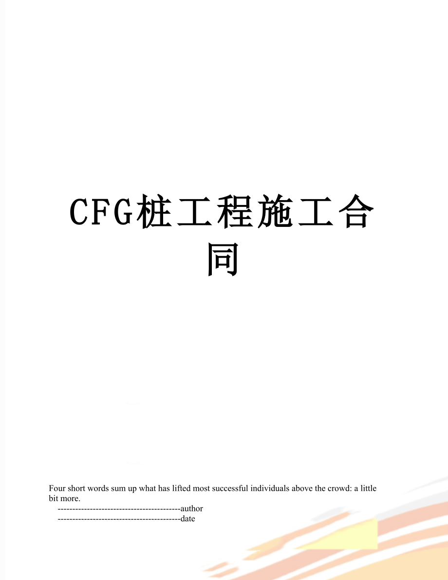 最新CFG桩工程施工合同.doc_第1页