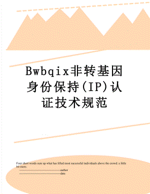 最新Bwbqix非转基因身份保持(IP)认证技术规范.doc