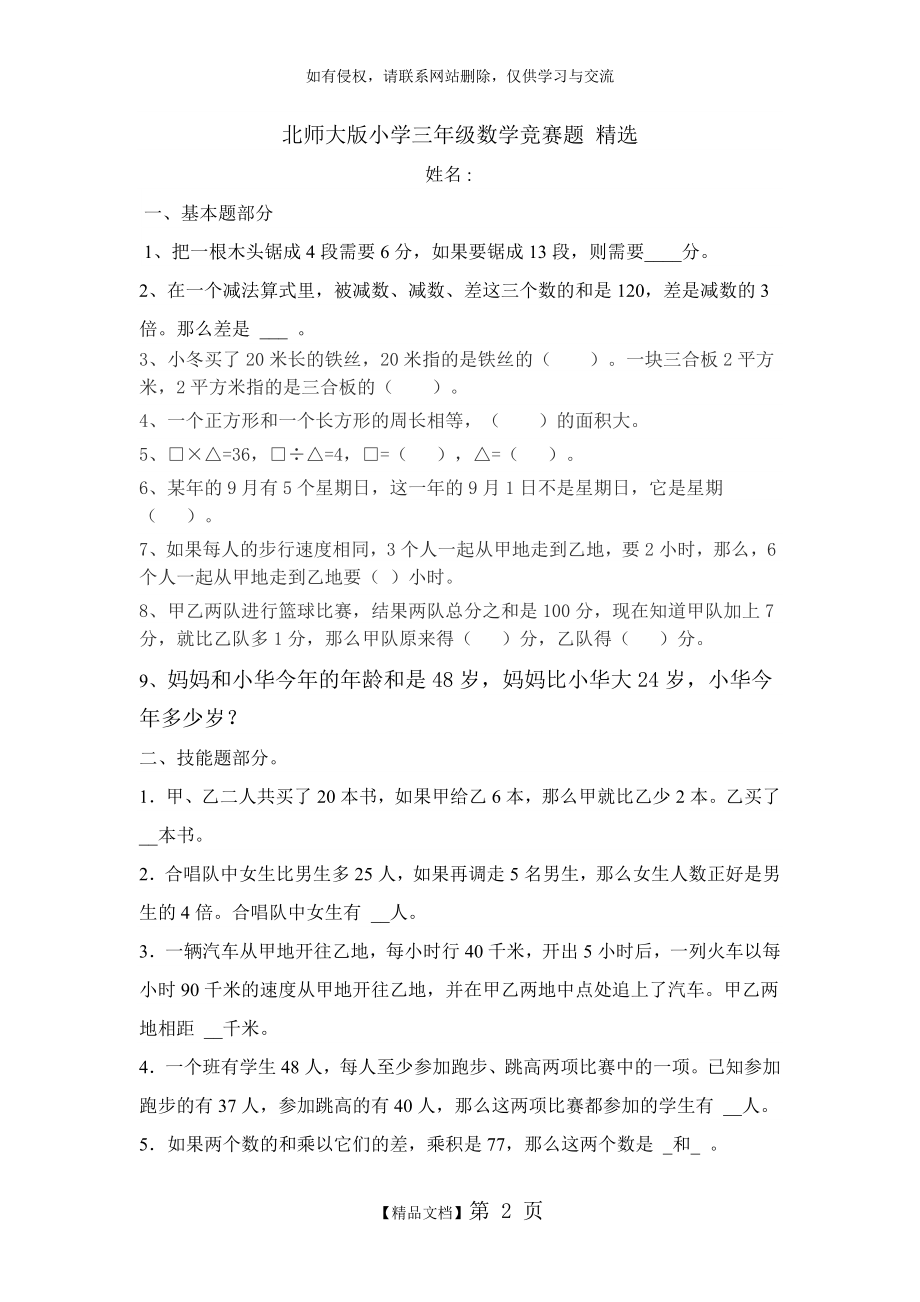 强力推荐北师大版小学三年级数学竞赛题 精选(多份).doc_第2页