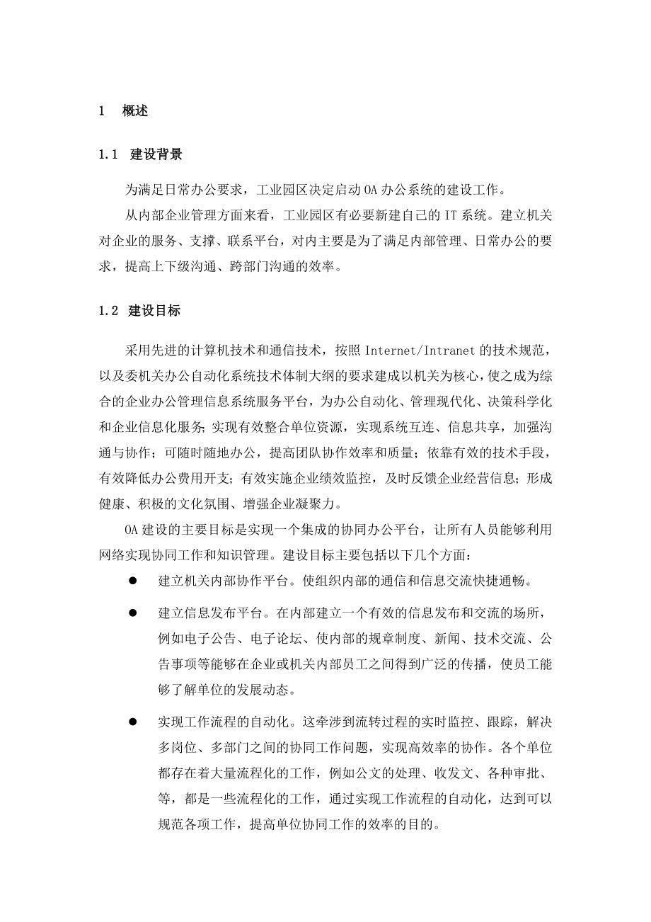 工业园区综合办公OA系统方案.doc_第2页