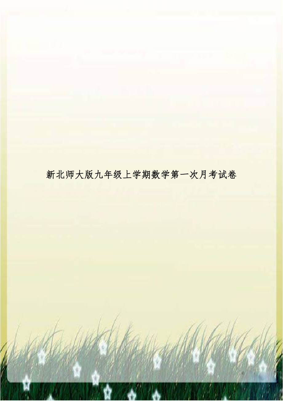 新北师大版九年级上学期数学第一次月考试卷.doc_第1页