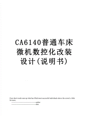 最新CA6140普通车床微机数控化改装设计(说明书).doc