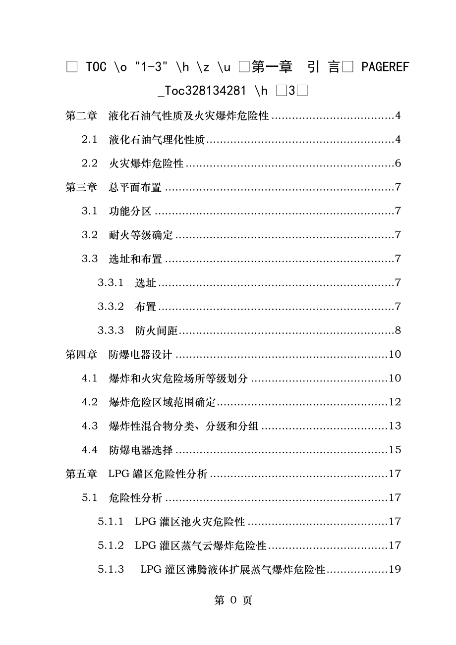 液化气站防火防爆设计.doc_第1页