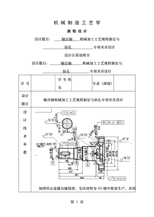 输出轴机械加工工艺规程及夹具设计.doc