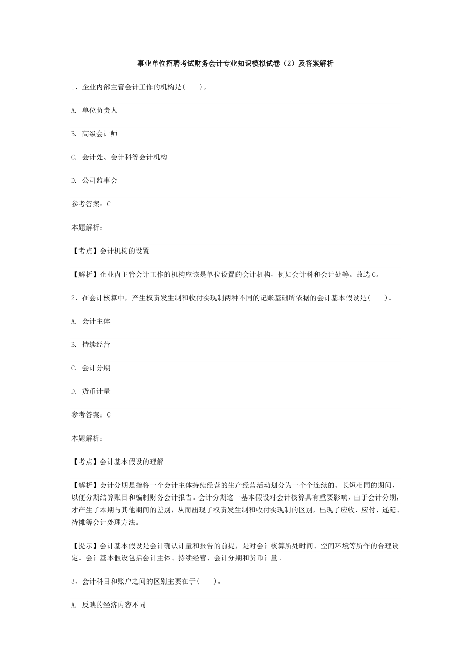 事业单位招聘考试财务会计专业知识模拟试卷2.doc_第1页