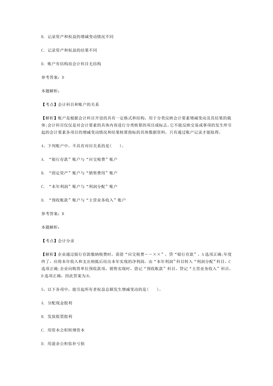 事业单位招聘考试财务会计专业知识模拟试卷2.doc_第2页