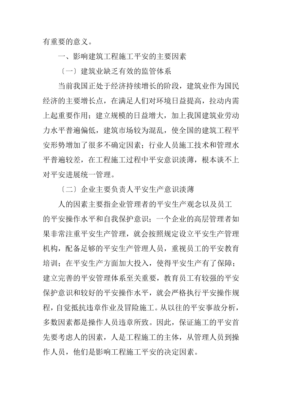 当前建筑工程施工现场安全管理存在的问题和预防措施.doc_第2页