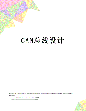 最新CAN总线设计.doc