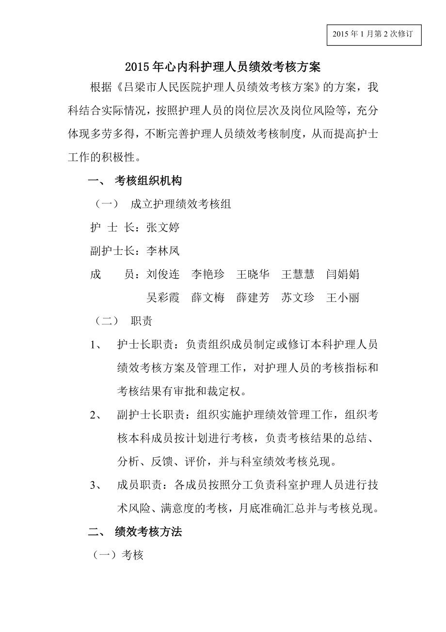 2015年心内科护理人员绩效考核方案.doc_第1页