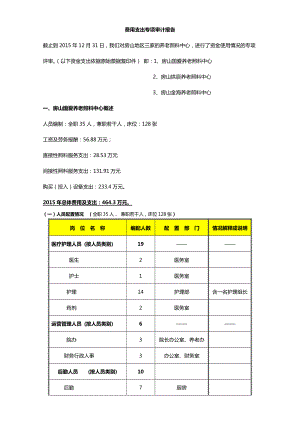 房山区养老院-资金支出专项审计报告.doc