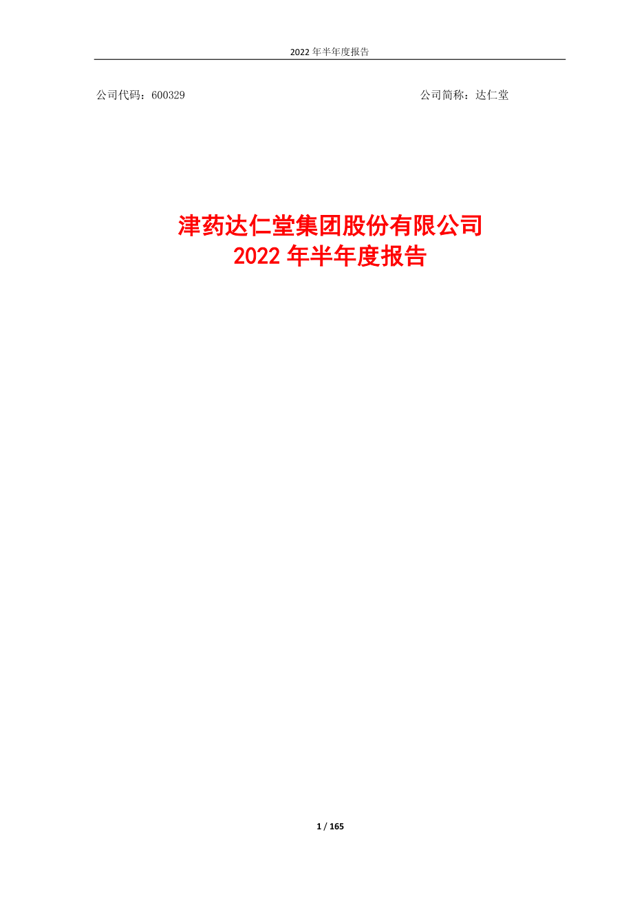 达仁堂：达仁堂2022年半年度报告.PDF_第1页