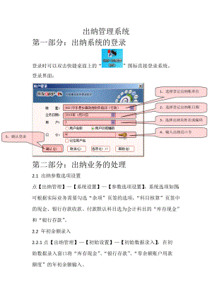 1、出纳管理系统操作手册.doc