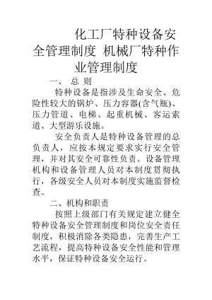 化工厂特种设备安全管理制度机械厂特种作业管理制度.docx