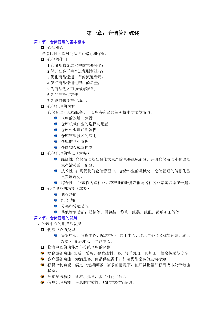 CPLM仓储管理(二)2015-5完整70分背诵版(附试题库及答案).docx_第1页