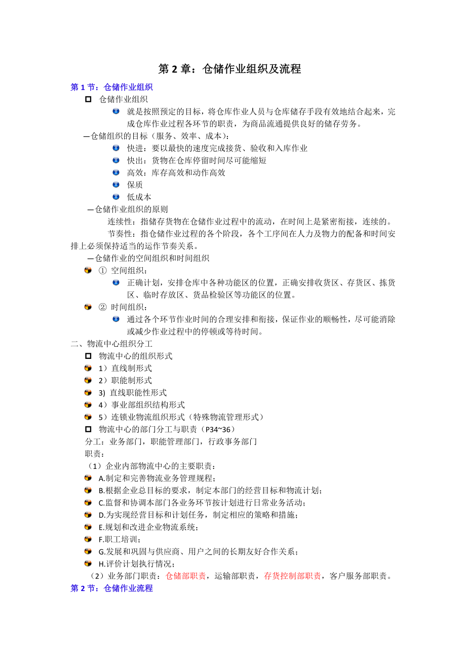 CPLM仓储管理(二)2015-5完整70分背诵版(附试题库及答案).docx_第2页